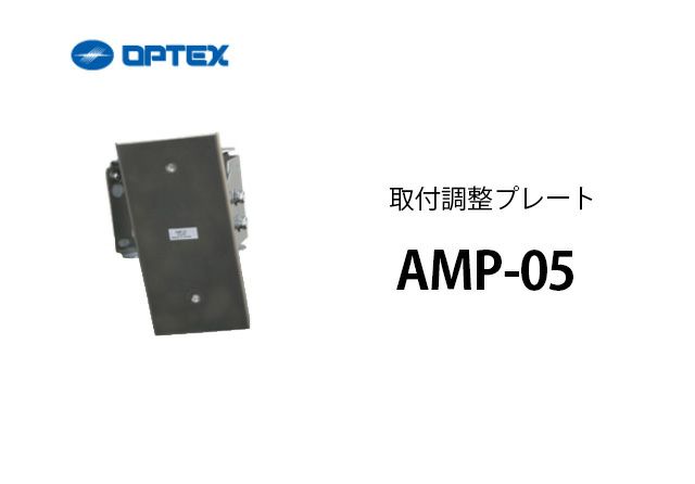 AMP-05 OPTEX(オプテックス） 取付調整プレート