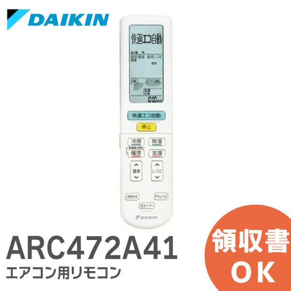 ARC472A41 ダイキン DAIKIN エアコン リモコン[sd]【当日出荷対応】