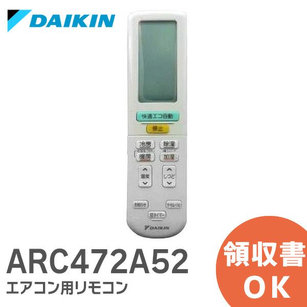 ARC472A52 ダイキン DAIKIN エアコン リモコン [sd]【当日出荷対応】