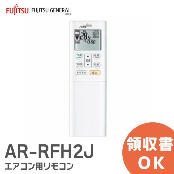 AR-RFH2J 富士通 ( FUJITSU ) エアコン用リモコン[sd]【当日出荷対応】