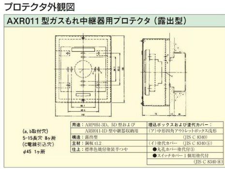 AXR011　能美防災　プロテクタ　ガスもれ中継器用