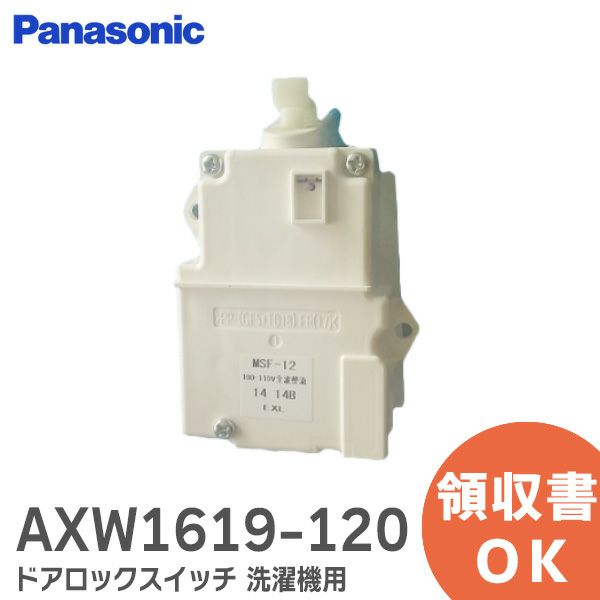 AXW1619-120 パナソニック メーカー純正 ドアロックスイッチ 洗濯機用 NA-F50B13用NA-F45B1用 MSF-12