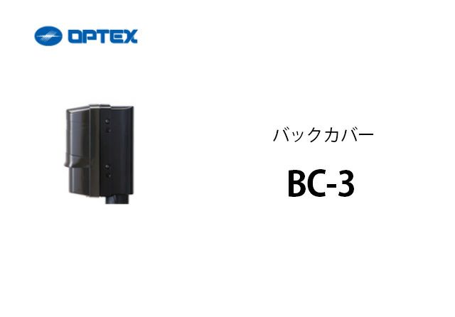 BC-3 OPTEX(オプテックス） バックカバー