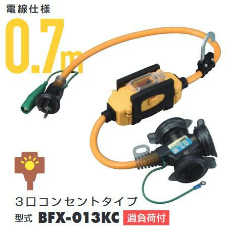 BFX-013KC ハタヤ HATAYA 防雨型接地付 過負荷漏電ブレーカー付コード0.7m