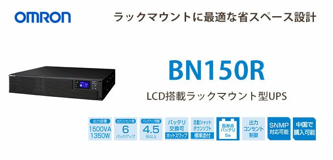 【中止品】BN150Ｒ　オムロン製　1.5KVA　/1.35W　ラインインタラクティブ　LCD搭載ラックマウントー型UPS（無停電電源装置）