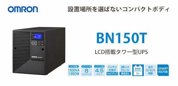 BN150T　オムロン製　1500VA 1350W　ラインインタラクティブ　LCD搭載タワー型UPS（無停電電源装置）