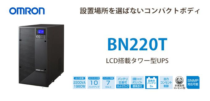 【2024年11月1日時点で1月以降】BN220T　オムロン製　2200VA 1980W　ラインインタラクティブ　LCD搭載タワー型UPS（無停電電源装置）