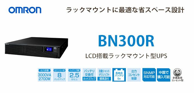 BN300Ｒ　オムロン製　3KVA　2.7KW　ラインインタラクティブ　LCD搭載ラックマウントー型UPS（無停電電源装置）