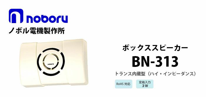 BN-313 noboru ( ノボル電機製作所 ) ボックススピーカ