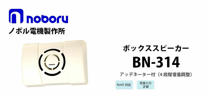 BN-314 noboru ( ノボル電機製作所 ) ボックススピーカ