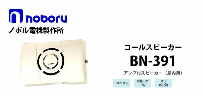 BN-391 noboru ( ノボル電機製作所 ) コールスピーカ（アンプ内蔵型スピーカ）