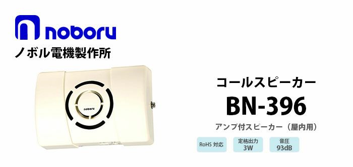 BN-396 noboru ( ノボル電機製作所 ) コールスピーカ（アンプ内蔵型スピーカ）