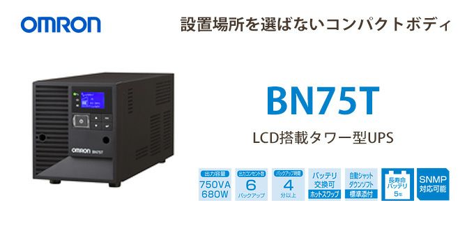 BN75T オムロン製 750VA 680W ラインインタラクティブ LCD搭載タワー型UPS（無停電電源装置）