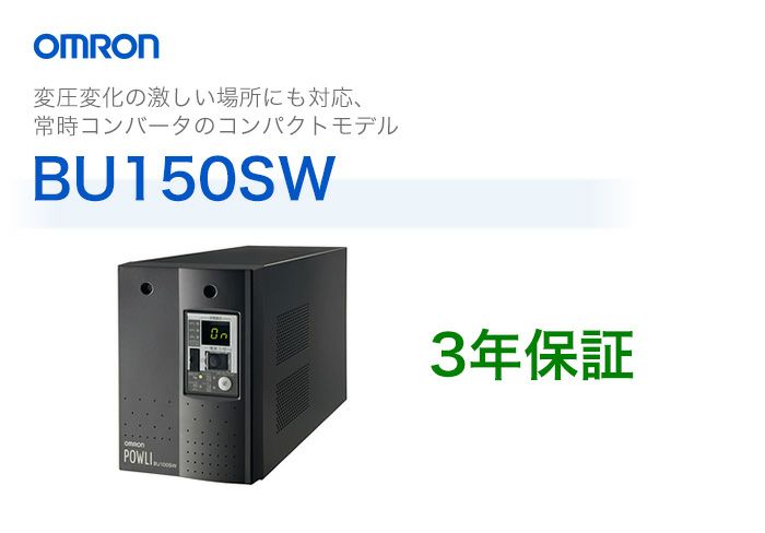 BU150SW　　オムロン製　常時インバータ給電方式　据置型UPS（無停電電源装置）