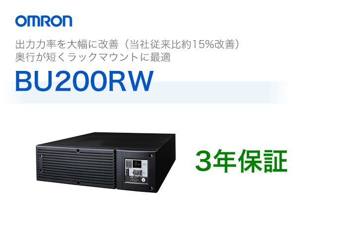 BU200RW オムロン製 常時インバータ給電方式 ラックマウント型UPS（無停電電源装置）【代引不可】【時間指定不可】＜メーカー直送品＞