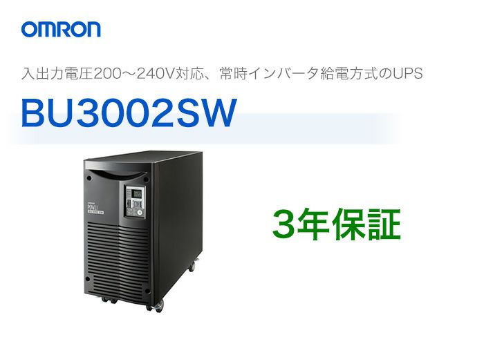 BU3002SW オムロン製 常時インバータ給電方式 据置型UPS （無停電電源装置）