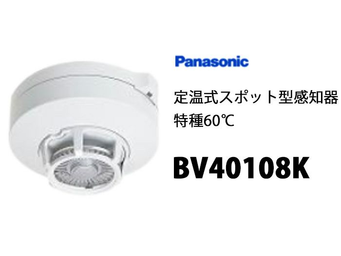 BV40108K （BV409011K / BV409011 メーカー推奨相当品）パナソニック製 定温式スポット型感知器特種60℃ ヘッドのみ   ベース別売り