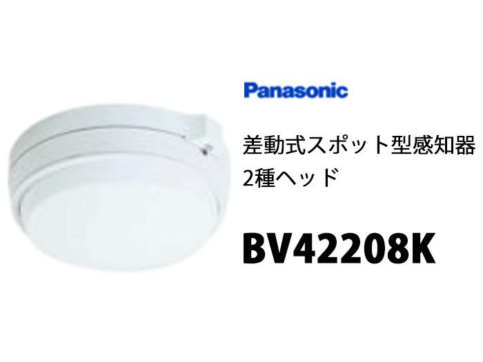 BV42208Kパナソニック 差動式スポット型感知器2種 ヘッドのみ ベース別売り