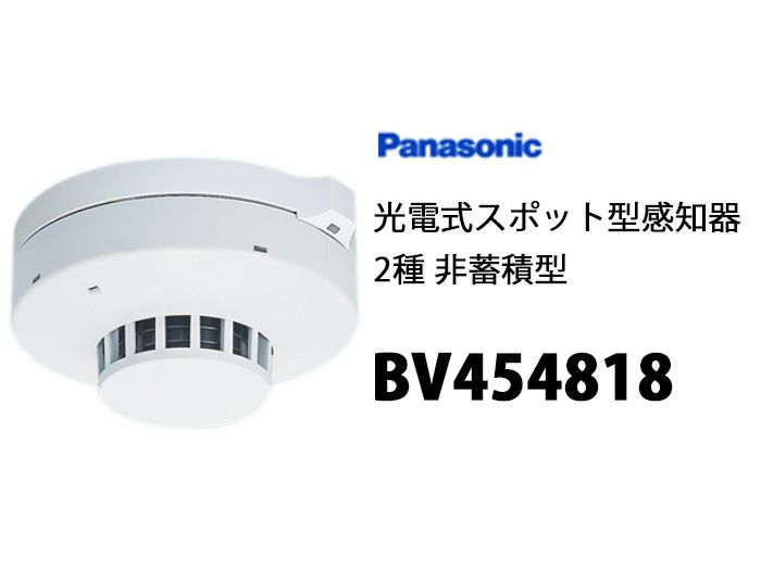 BV454818 パナソニック製  光電式スポット型感知器2種 ヘッドのみ  ベース別売り [sd]