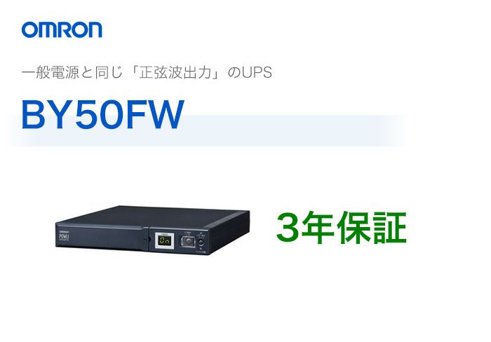 BY50FW　オムロン製　常時商用給電方式（正弦波）　薄型UPS（無停電電源装置）