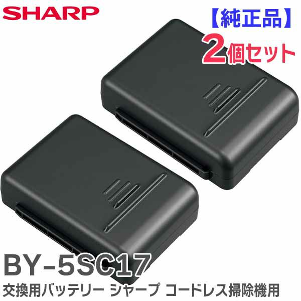 BY-5SC17 【2個セット】 シャープ純正品 新品 コードレスクリーナー用交換バッテリー当日出荷対応