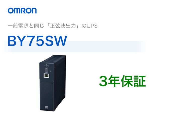 BY75SW　オムロン製　常時商用給電方式（正弦波）　薄型UPS（無停電電源装置）