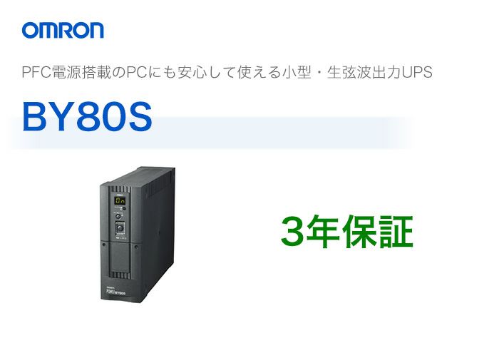 【2024年11月14日時点で2025年3月納期】BY80S オムロン製 常時商用給電方式（正弦波） 縦型UPS（無停電電源装置）