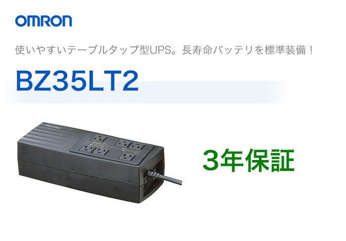 BZ35LT2　オムロン製　常時商用給電方式　テーブルタップ型UPS（無停電電源装置）