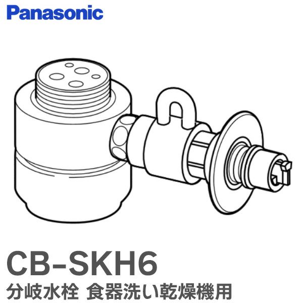 CB-SKH6 分岐水栓 食器洗い乾燥機用 分岐栓 シングル分岐 KVK用分岐水栓 パナソニック ( Panasonic )