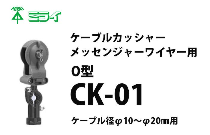 CK-01 ミライ ケーブルカッシャー（メッセンジャーワイヤー用） Ｏ型 吊り数１