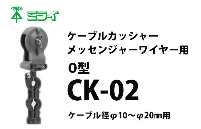 CK-02 ミライ ケーブルカッシャー（メッセンジャーワイヤー用） Ｏ型 吊り数2