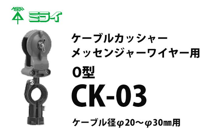 CK-03 ミライ ケーブルカッシャー（メッセンジャーワイヤー用） Ｏ型 吊り数1