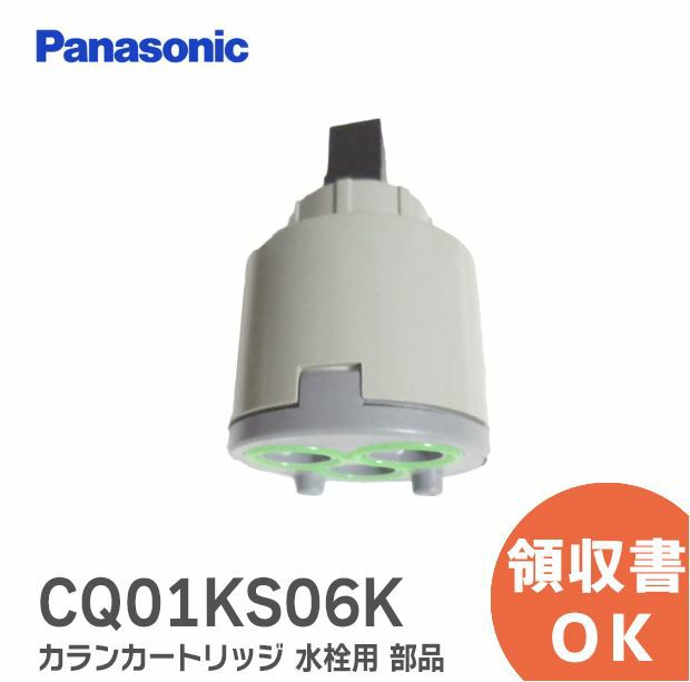 【2025年1月8日時点で1月中旬以降】CQ01KS06K パナソニック 純正 カランカートリッジ 洗面化粧台 水栓用 部品 ( CQ01KS06 の後継品)