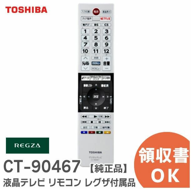 CT-90467  東芝 メーカー純正品 新品 液晶REGXZA用テレビ リモコン  75041597【メール便無料】