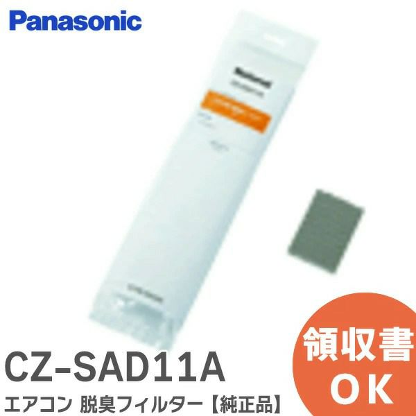 CZ-SAD11A パナソニック エアコン 脱臭フィルター 【純正品】【1枚入】 Panasonic