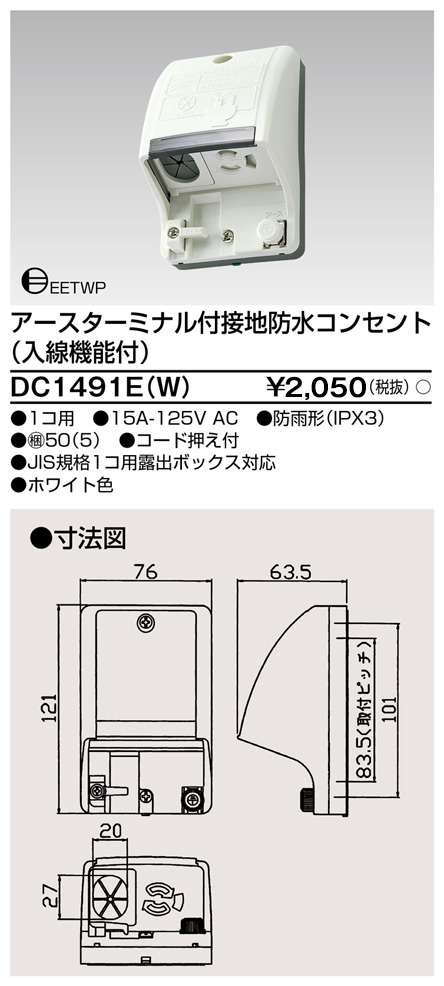 DC1491E(W) 東芝ライテック 入線機能付防水コンセント（白）