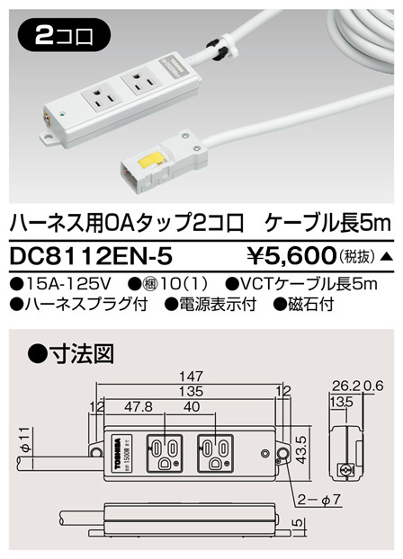 DC8112EN-5 東芝ライテック ハーネスＯＡタップ（２コ口５ｍ）