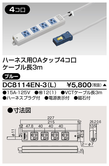 DC8114EN-3(L) 東芝ライテック ハーネスＯＡタップ（４コ口３ｍ）青