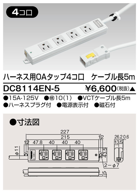 DC8114EN-5 東芝ライテック ハーネスＯＡタップ（４コ口５ｍ）