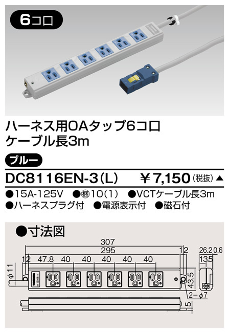 DC8116EN-3(L) 東芝ライテック ハーネスＯＡタップ（６コ口３ｍ）青