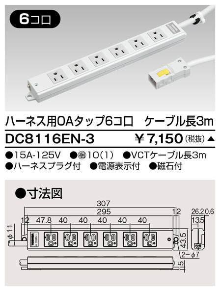 DC8116EN-3 東芝ライテック ハーネスＯＡタップ（６コ口３ｍ）