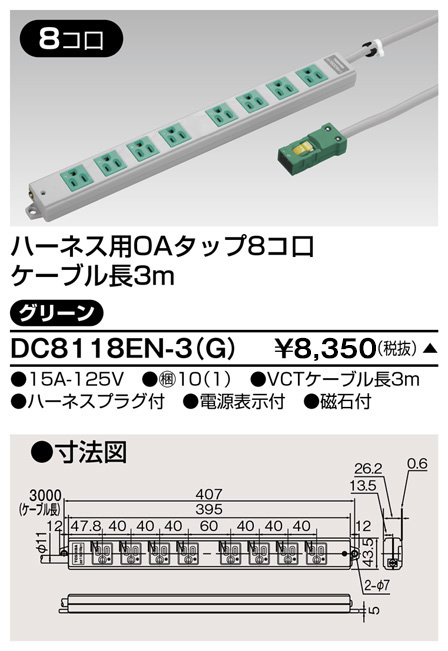 DC8118EN-3(G) 東芝ライテック ＯＡタップ（８コ口３ｍ）緑