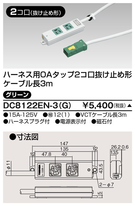 DC8122EN-3(G) 東芝ライテック ハーネスＯＡタップ抜止　２コ口３ｍ緑