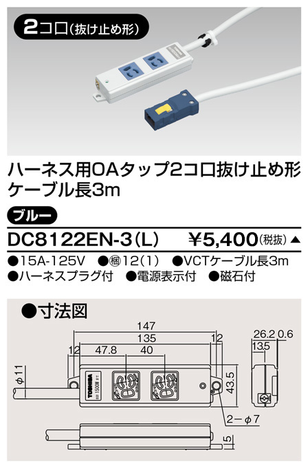 DC8122EN-3(L) 東芝ライテック ハーネスＯＡタップ抜止　２コ口３ｍ青