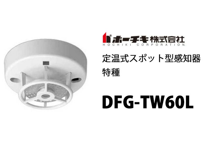 DFG-TW60L ホーチキ 定温式スポット 特種