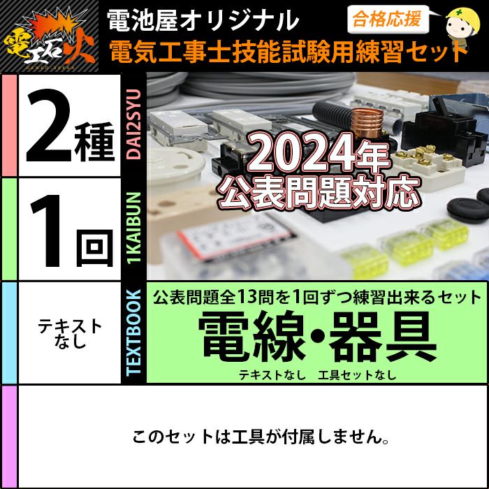 ＜2024年版 電工石火＞第二種電気工事士 1回練習分 テキストなし 工具なし 技能試験練習セット 全13問分の電線・器具材料【在庫あり！】【当日出荷対応】