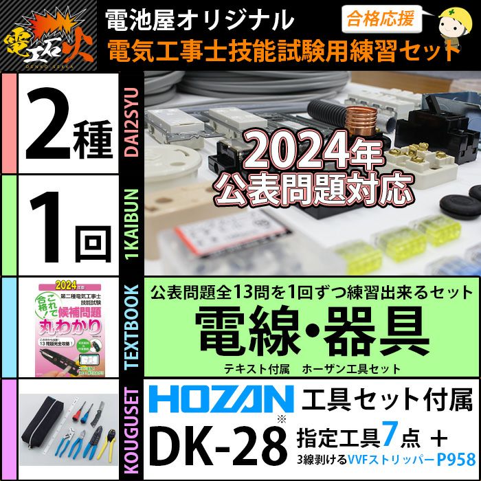 ＜2024年版 電工石火＞第二種電気工事士 1回練習分 電気書院のテキスト付属 ホーザン定番工具DK-28付属 技能試験練習セット 全13問分の電線・器具材料【在庫あり！】【当日出荷対応】