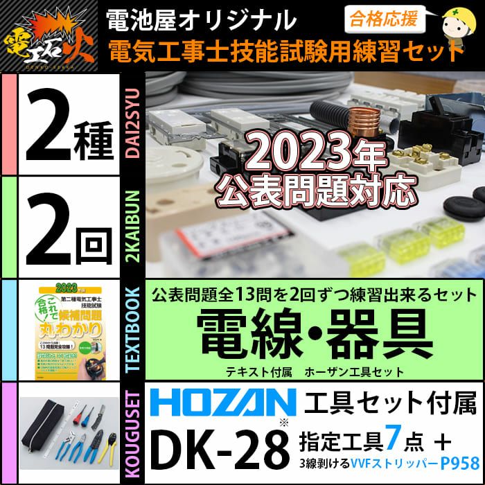 ＜2024年版 電工石火＞第二種電気工事士 2回練習分 電気書院のテキスト付属 ホーザン定番工具DK-28付属 技能試験練習セット 全13問分の電線・器具材料【在庫あり！】【当日出荷対応】