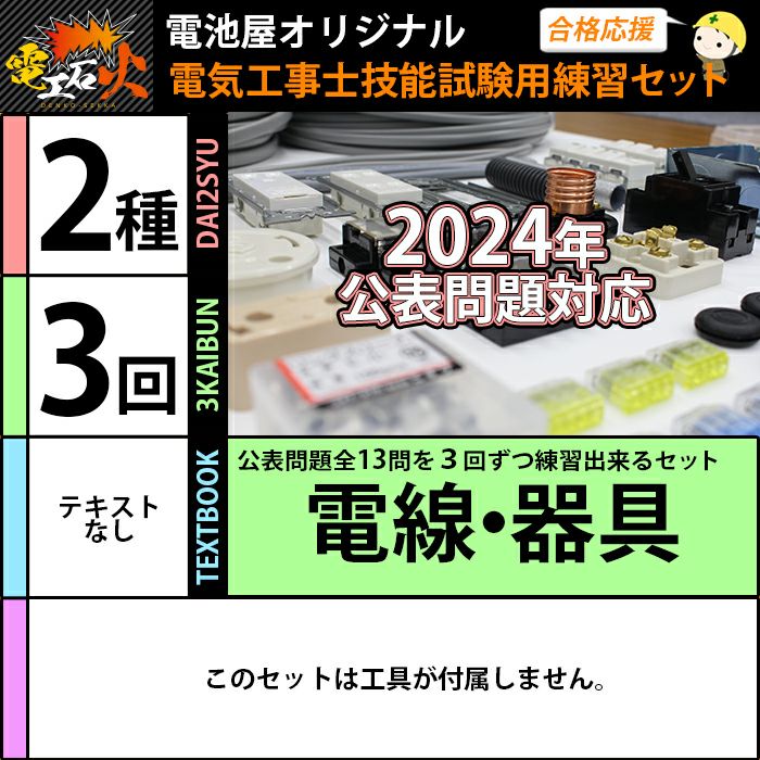 ＜2024年版 電工石火＞第二種電気工事士 3回練習分 テキストなし 工具なし 技能試験練習セット 全13問分の電線・器具材料【在庫あり！】【当日出荷対応】