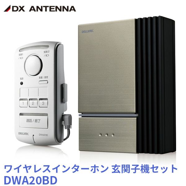 DWA20BD DXアンテナ デルカテック ワイヤレスインターホン 親機 + 玄関子機セット ( DWP10A1 後継機)